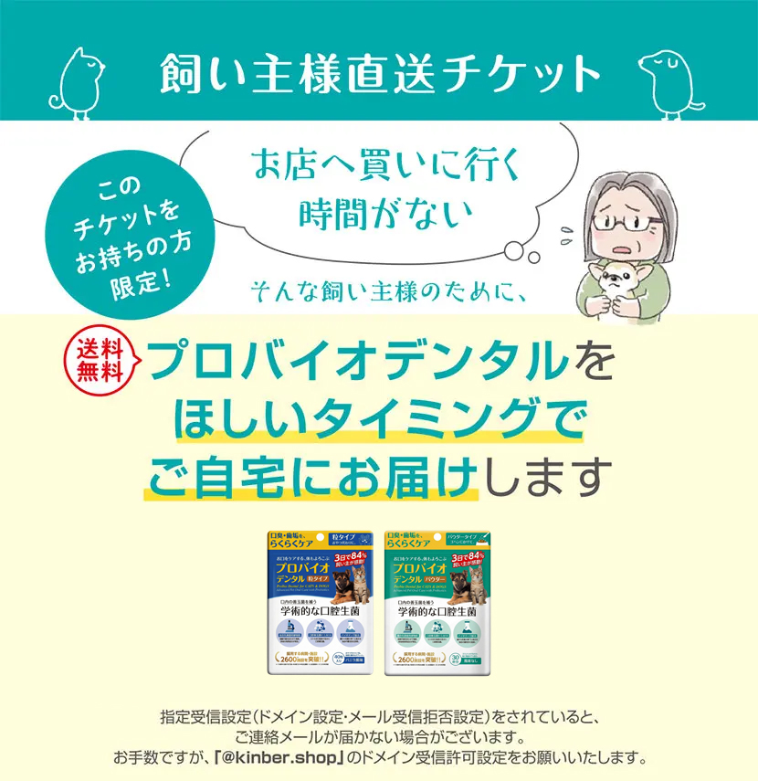 飼い主様直送チケット